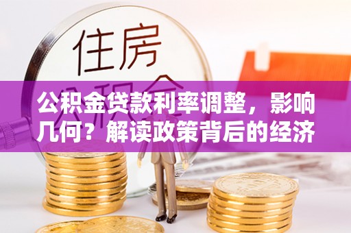 南屯公积金贷款利率调整，影响几何？解读政策背后的经济逻辑