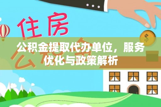 南屯公积金提取代办单位，服务优化与政策解析