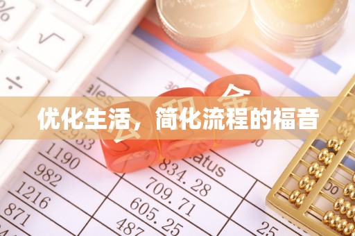 南屯优化生活，简化流程的福音