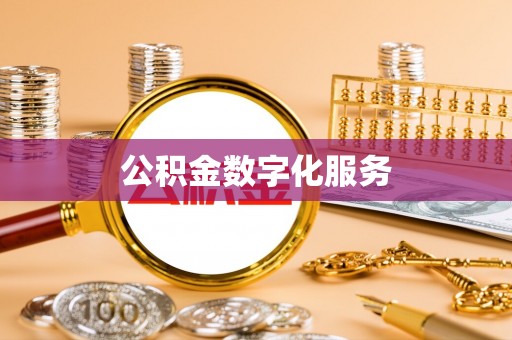 南屯公积金数字化服务