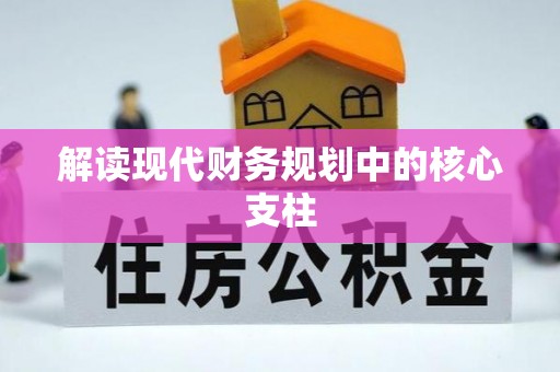 南屯解读现代财务规划中的核心支柱