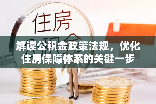 南屯解读公积金政策法规，优化住房保障体系的关键一步