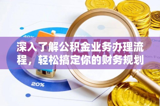 南屯深入了解公积金业务办理流程，轻松搞定你的财务规划