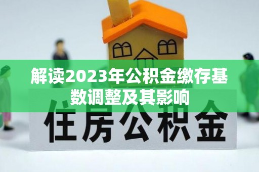 南屯解读2023年公积金缴存基数调整及其影响