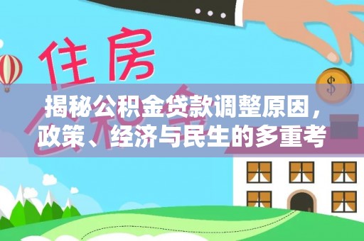 南屯揭秘公积金贷款调整原因，政策、经济与民生的多重考量