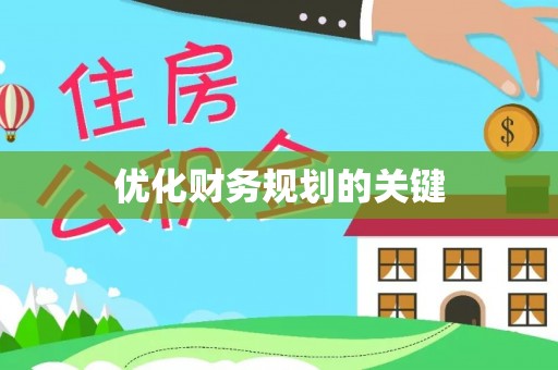 南屯优化财务规划的关键