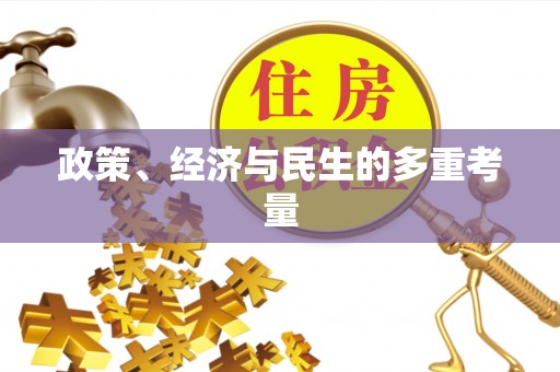 南屯政策、经济与民生的多重考量