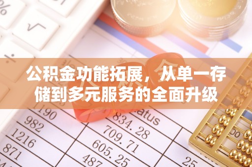 南屯公积金功能拓展，从单一存储到多元服务的全面升级