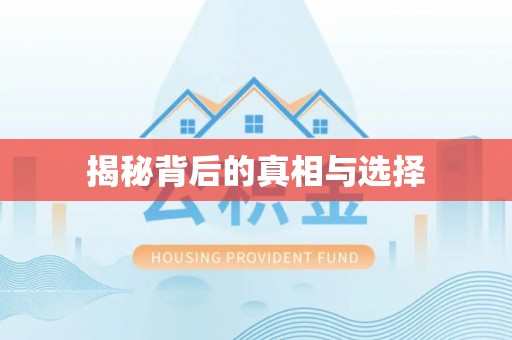 南屯揭秘背后的真相与选择