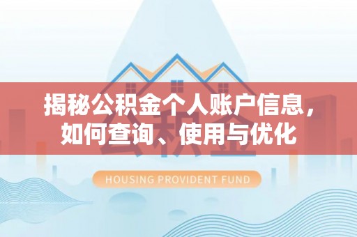南屯揭秘公积金个人账户信息，如何查询、使用与优化