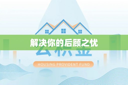 南屯解决你的后顾之忧