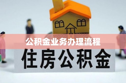 南屯公积金业务办理流程