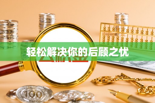南屯轻松解决你的后顾之忧