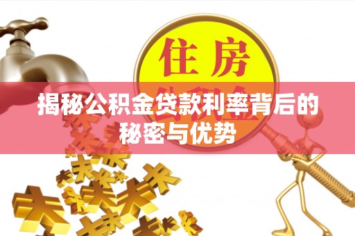 南屯揭秘公积金贷款利率背后的秘密与优势