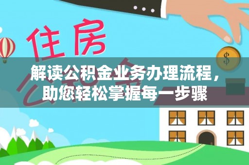 南屯解读公积金业务办理流程，助您轻松掌握每一步骤