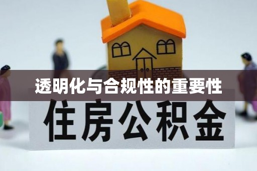 南屯透明化与合规性的重要性