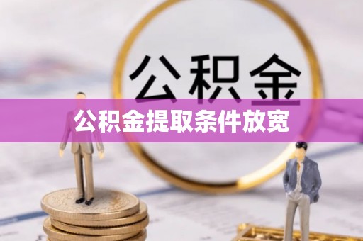 南屯公积金提取条件放宽