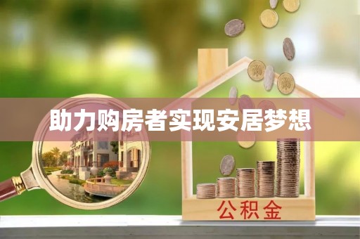 南屯助力购房者实现安居梦想