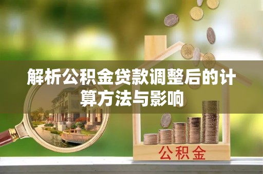 南屯解析公积金贷款调整后的计算方法与影响