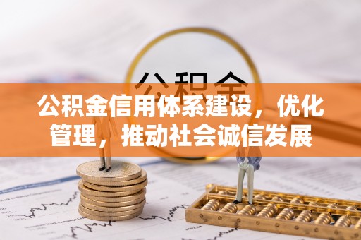 南屯公积金信用体系建设，优化管理，推动社会诚信发展