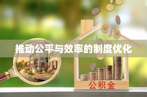 南屯推动公平与效率的制度优化