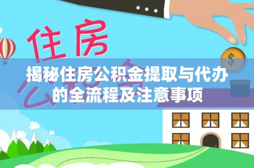 南屯揭秘住房公积金提取与代办的全流程及注意事项