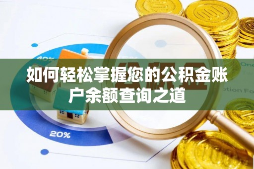 南屯如何轻松掌握您的公积金账户余额查询之道
