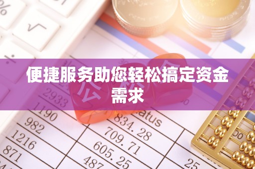 南屯便捷服务助您轻松搞定资金需求