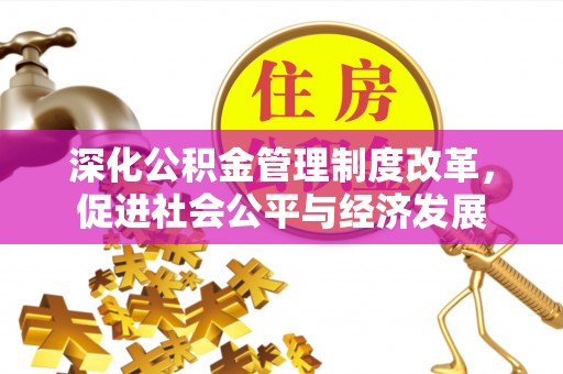 南屯深化公积金管理制度改革，促进社会公平与经济发展