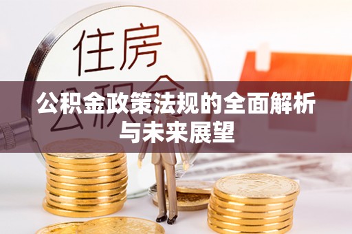 南屯公积金政策法规的全面解析与未来展望