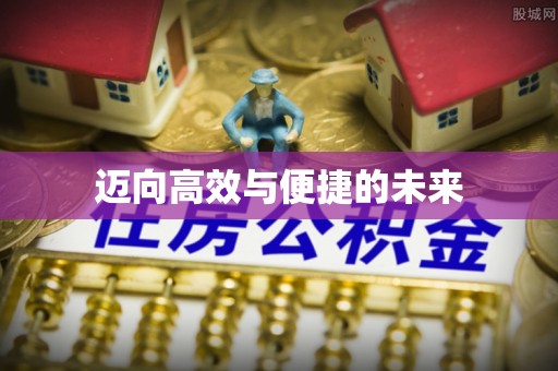 南屯迈向高效与便捷的未来