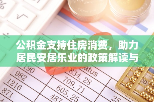 南屯公积金支持住房消费，助力居民安居乐业的政策解读与展望
