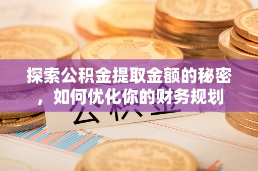 南屯探索公积金提取金额的秘密，如何优化你的财务规划
