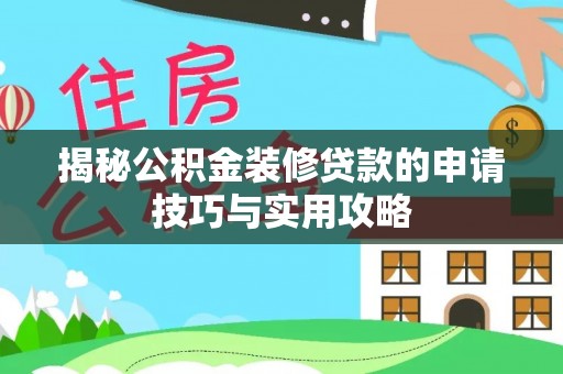 南屯揭秘公积金装修贷款的申请技巧与实用攻略