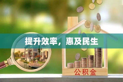 南屯提升效率，惠及民生