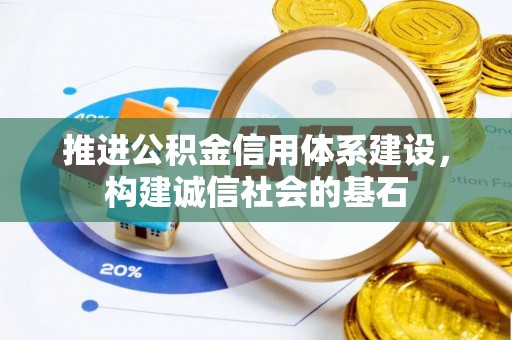 南屯推进公积金信用体系建设，构建诚信社会的基石