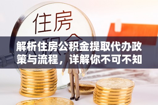南屯解析住房公积金提取代办政策与流程，详解你不可不知的关键点
