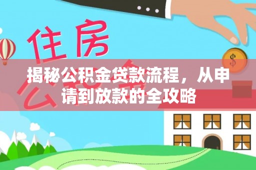 南屯揭秘公积金贷款流程，从申请到放款的全攻略