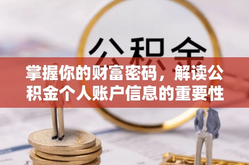 南屯掌握你的财富密码，解读公积金个人账户信息的重要性