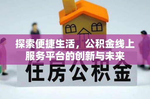 南屯探索便捷生活，公积金线上服务平台的创新与未来