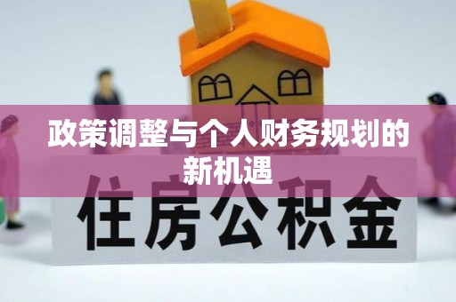 南屯政策调整与个人财务规划的新机遇