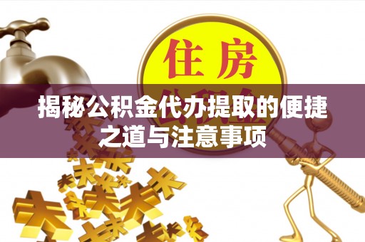 南屯揭秘公积金代办提取的便捷之道与注意事项
