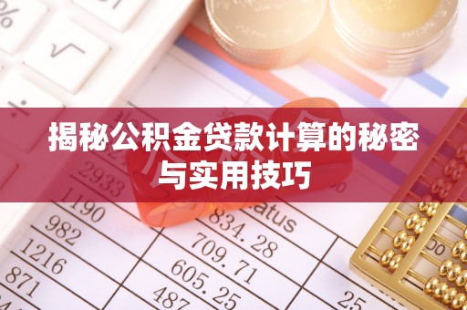 南屯揭秘公积金贷款计算的秘密与实用技巧