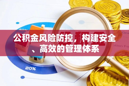 南屯公积金风险防控，构建安全、高效的管理体系