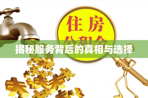 南屯揭秘服务背后的真相与选择