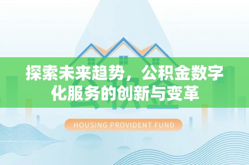 南屯探索未来趋势，公积金数字化服务的创新与变革