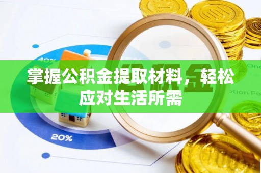 南屯掌握公积金提取材料，轻松应对生活所需