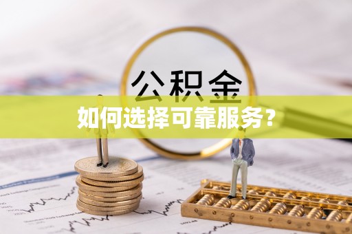 南屯如何选择可靠服务？