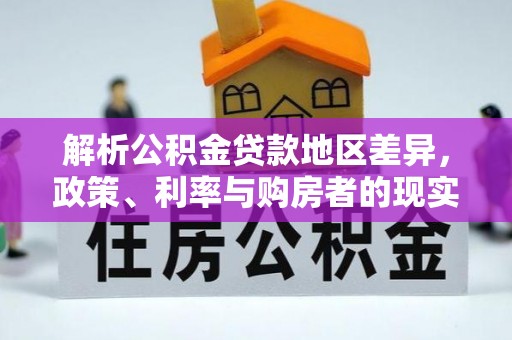 南屯解析公积金贷款地区差异，政策、利率与购房者的现实选择