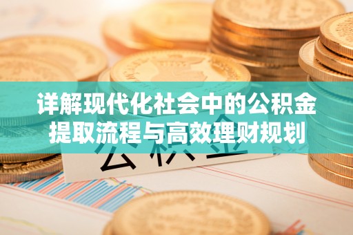 南屯详解现代化社会中的公积金提取流程与高效理财规划
